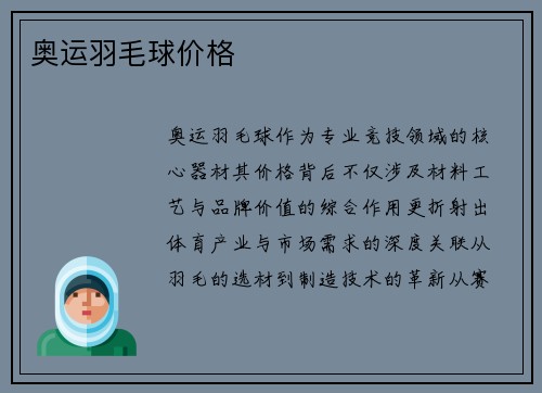 奥运羽毛球价格