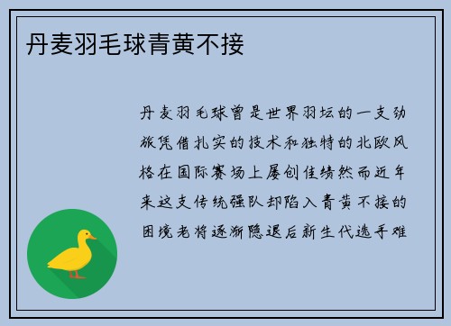 丹麦羽毛球青黄不接