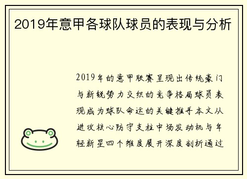 2019年意甲各球队球员的表现与分析