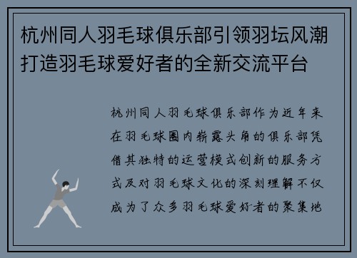 杭州同人羽毛球俱乐部引领羽坛风潮打造羽毛球爱好者的全新交流平台