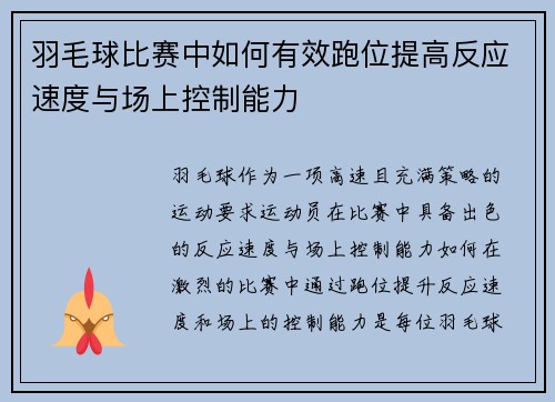 羽毛球比赛中如何有效跑位提高反应速度与场上控制能力