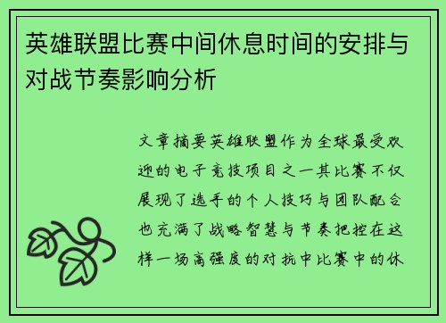 英雄联盟比赛中间休息时间的安排与对战节奏影响分析