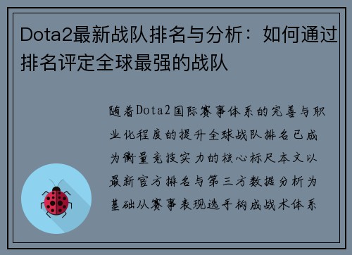 Dota2最新战队排名与分析：如何通过排名评定全球最强的战队
