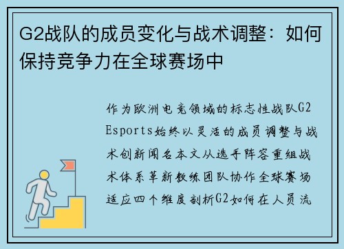 G2战队的成员变化与战术调整：如何保持竞争力在全球赛场中