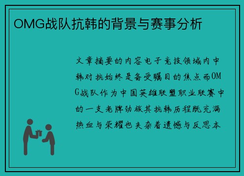 OMG战队抗韩的背景与赛事分析