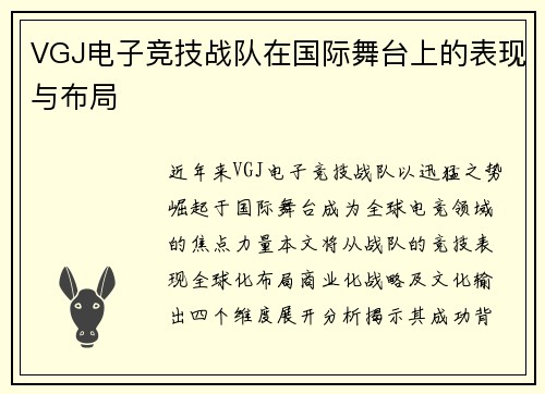 VGJ电子竞技战队在国际舞台上的表现与布局