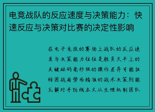 电竞战队的反应速度与决策能力：快速反应与决策对比赛的决定性影响