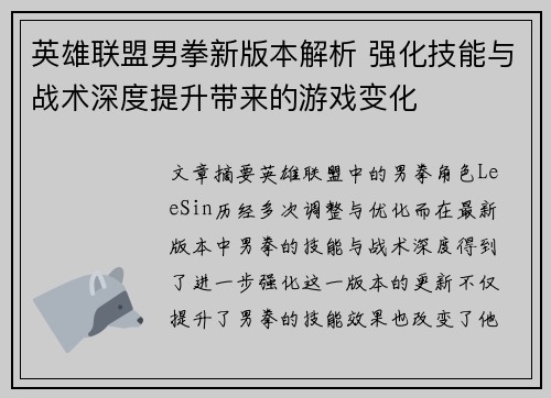 英雄联盟男拳新版本解析 强化技能与战术深度提升带来的游戏变化