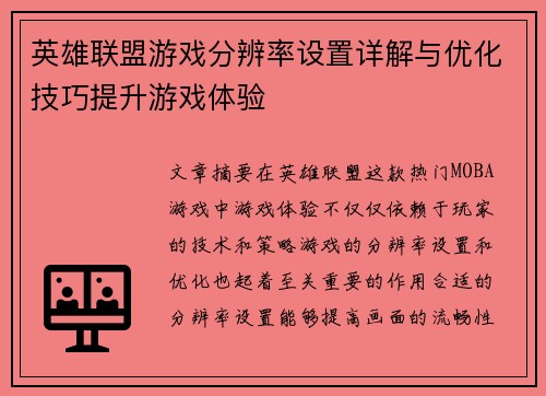 英雄联盟游戏分辨率设置详解与优化技巧提升游戏体验