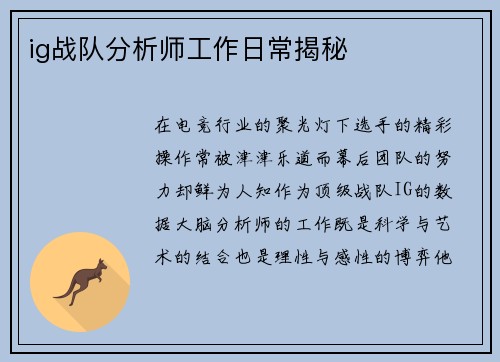 ig战队分析师工作日常揭秘