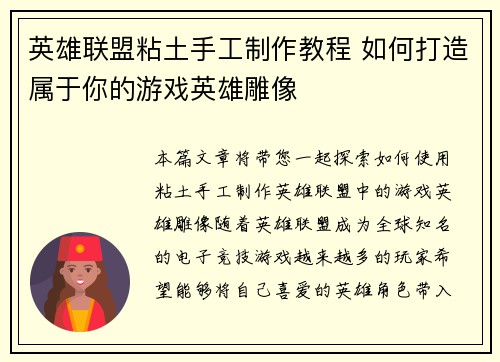 英雄联盟粘土手工制作教程 如何打造属于你的游戏英雄雕像
