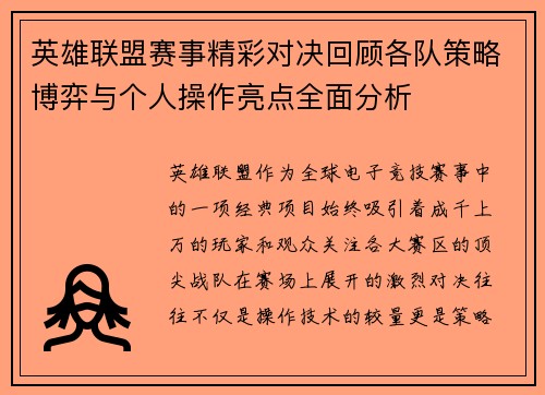 英雄联盟赛事精彩对决回顾各队策略博弈与个人操作亮点全面分析
