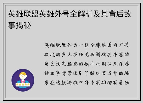 英雄联盟英雄外号全解析及其背后故事揭秘