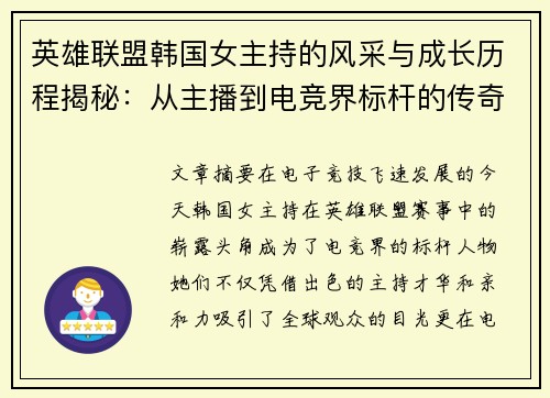 英雄联盟韩国女主持的风采与成长历程揭秘：从主播到电竞界标杆的传奇之路