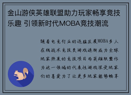 金山游侠英雄联盟助力玩家畅享竞技乐趣 引领新时代MOBA竞技潮流