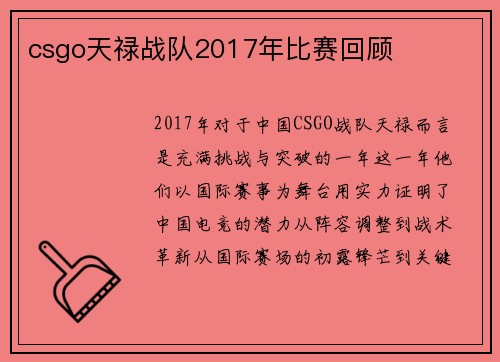 csgo天禄战队2017年比赛回顾