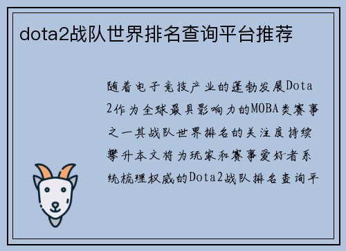 dota2战队世界排名查询平台推荐