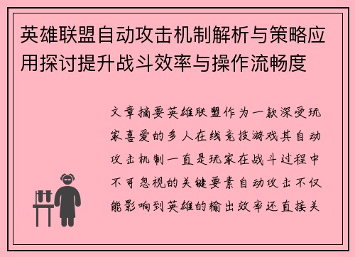 英雄联盟自动攻击机制解析与策略应用探讨提升战斗效率与操作流畅度