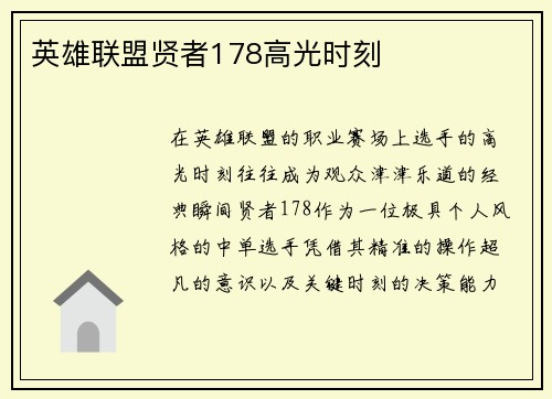 英雄联盟贤者178高光时刻