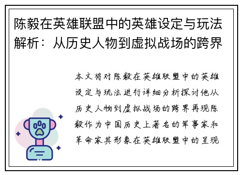 陈毅在英雄联盟中的英雄设定与玩法解析：从历史人物到虚拟战场的跨界再现