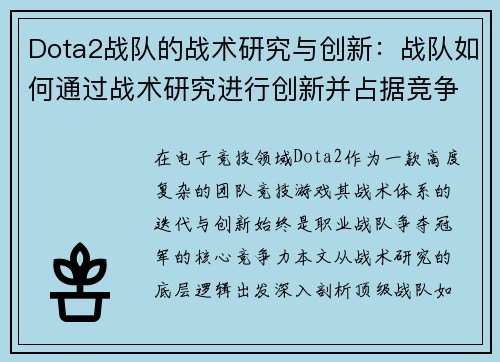 Dota2战队的战术研究与创新：战队如何通过战术研究进行创新并占据竞争优势