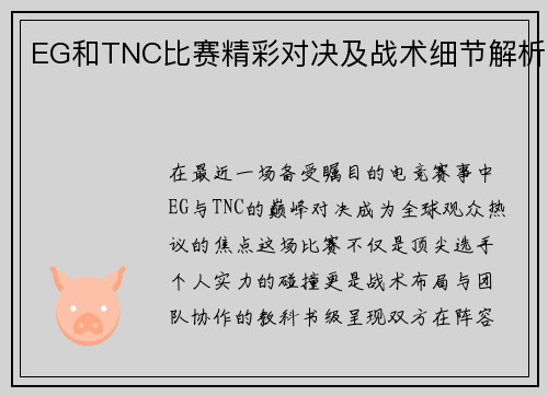 EG和TNC比赛精彩对决及战术细节解析