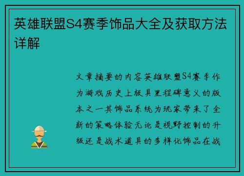 英雄联盟S4赛季饰品大全及获取方法详解