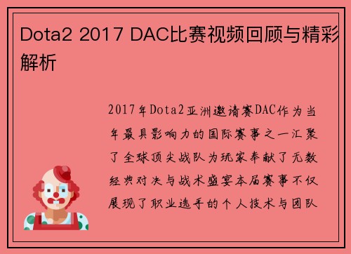 Dota2 2017 DAC比赛视频回顾与精彩解析