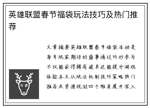 英雄联盟春节福袋玩法技巧及热门推荐