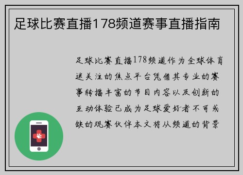 足球比赛直播178频道赛事直播指南