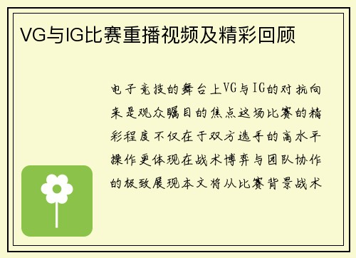VG与IG比赛重播视频及精彩回顾