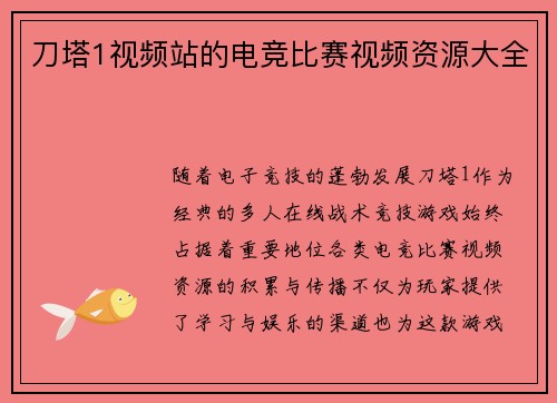 刀塔1视频站的电竞比赛视频资源大全
