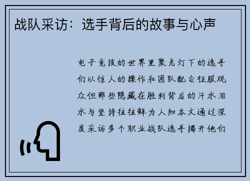 战队采访：选手背后的故事与心声