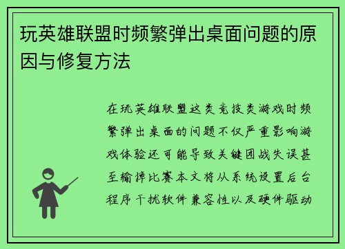 玩英雄联盟时频繁弹出桌面问题的原因与修复方法