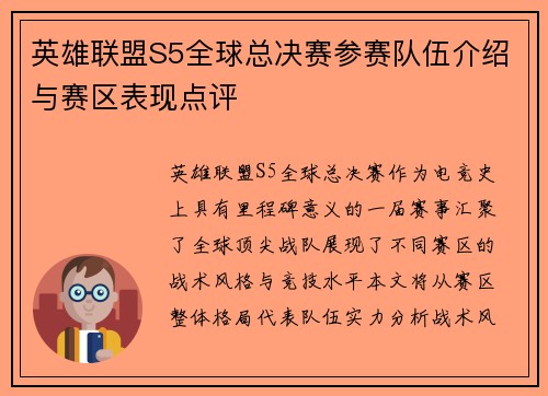 英雄联盟S5全球总决赛参赛队伍介绍与赛区表现点评