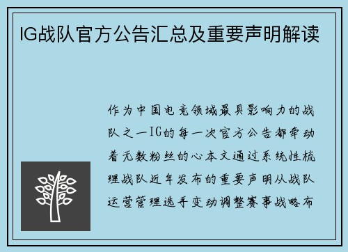 IG战队官方公告汇总及重要声明解读