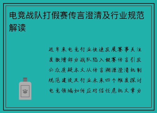 电竞战队打假赛传言澄清及行业规范解读