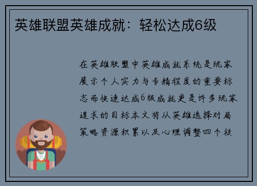 英雄联盟英雄成就：轻松达成6级