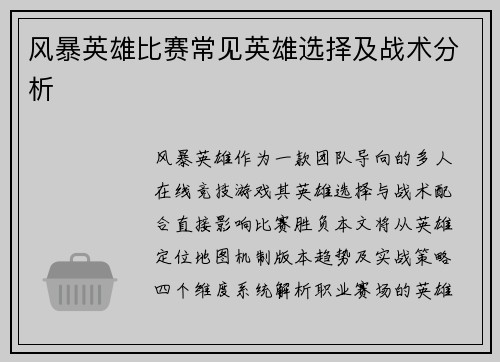风暴英雄比赛常见英雄选择及战术分析