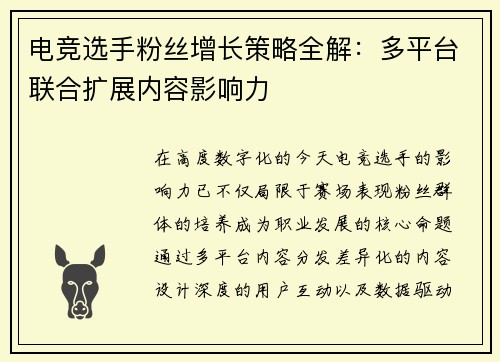 电竞选手粉丝增长策略全解：多平台联合扩展内容影响力