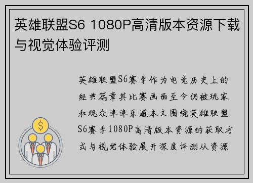 英雄联盟S6 1080P高清版本资源下载与视觉体验评测