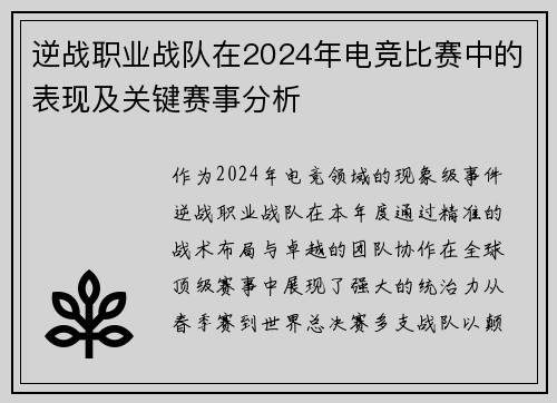 逆战职业战队在2024年电竞比赛中的表现及关键赛事分析