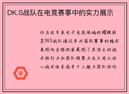 DK.S战队在电竞赛事中的实力展示