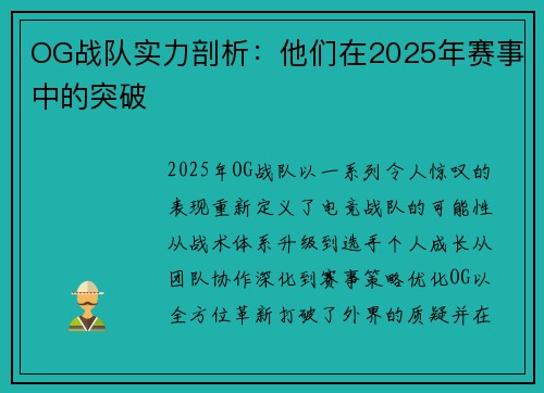 OG战队实力剖析：他们在2025年赛事中的突破