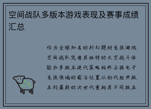 空间战队多版本游戏表现及赛事成绩汇总