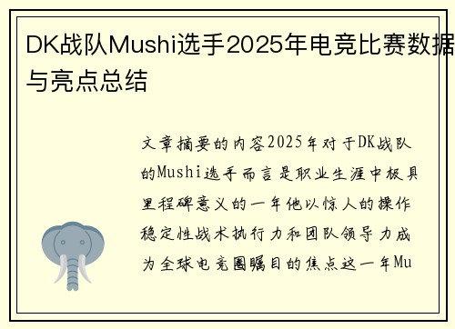 DK战队Mushi选手2025年电竞比赛数据与亮点总结
