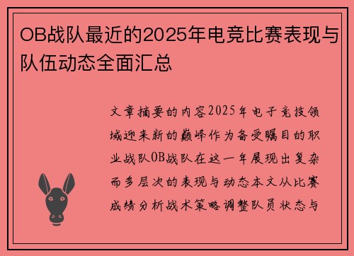OB战队最近的2025年电竞比赛表现与队伍动态全面汇总