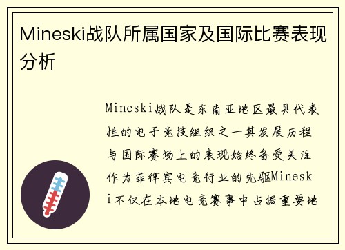 Mineski战队所属国家及国际比赛表现分析