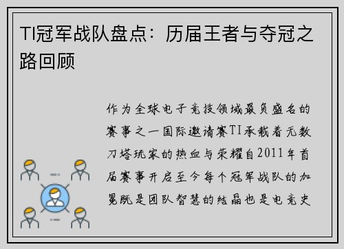 TI冠军战队盘点：历届王者与夺冠之路回顾