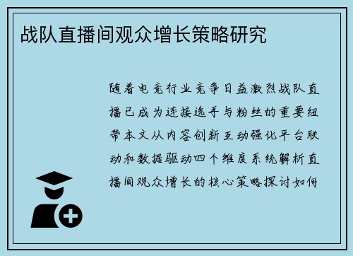 战队直播间观众增长策略研究